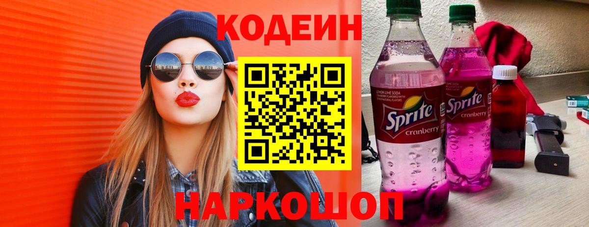 Медногорск  Codein Purple Drank  Codein напиток Lean (лин)  Вход с VPN 